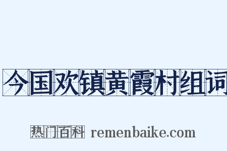 今国欢镇黄霞村组词是什么意思的图片